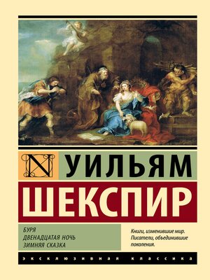 cover image of Буря. Двенадцатая ночь. Зимняя сказка